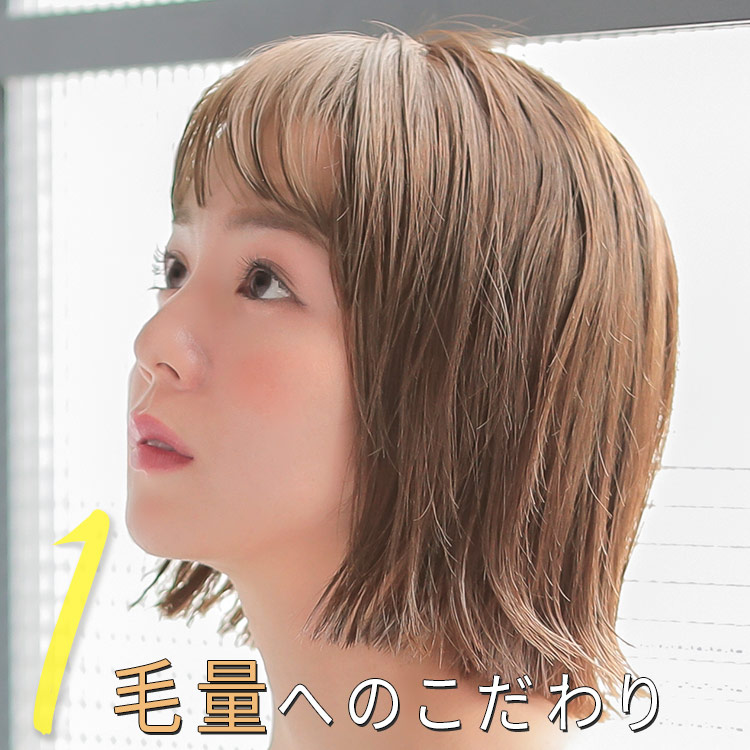 ポイントウィッグ シースルーナチュラルバングは 毛量にこだわりました!