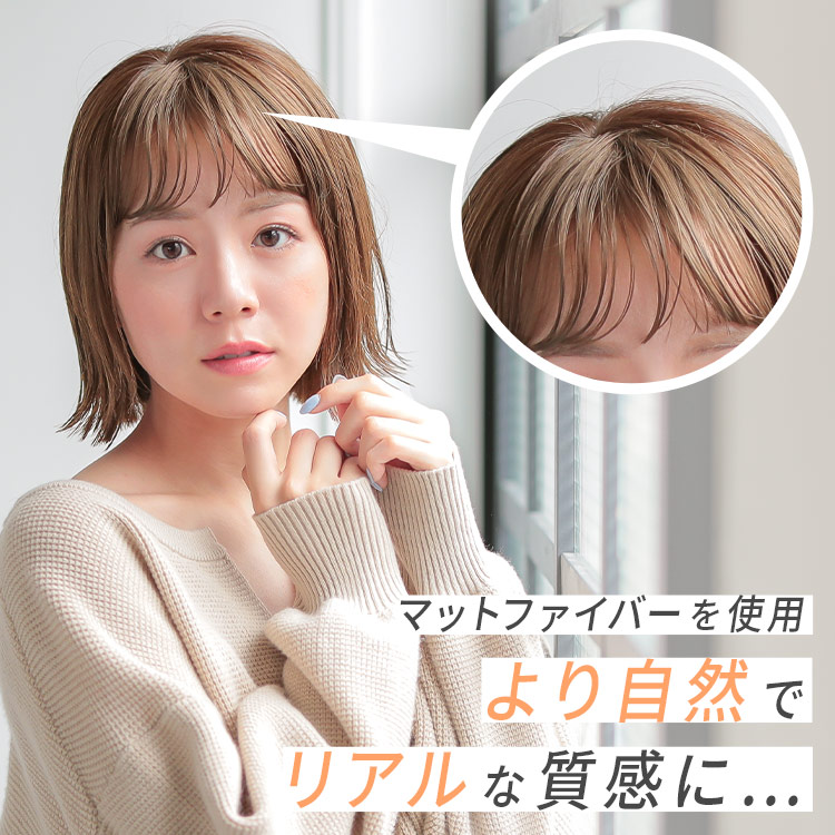 ポイントウィッグ シースルーナチュラルバングはマットファイバーを使用。より自然でリアルな質感に・・・