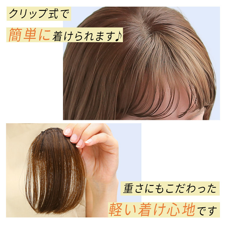 ポイントウィッグ シースルーナチュラルバングはクリップ式で簡単に着けられます。重さにもこだわった軽い着け心地です。