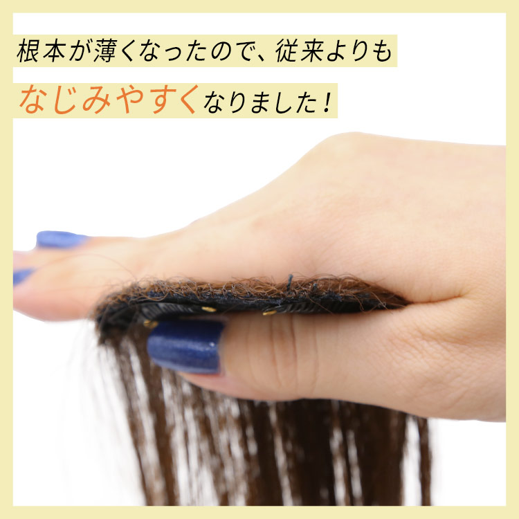 ポイントウィッグ シースルーナチュラルバングはクリップ式で簡単に着けられます。重さにもこだわった軽い着け心地です。