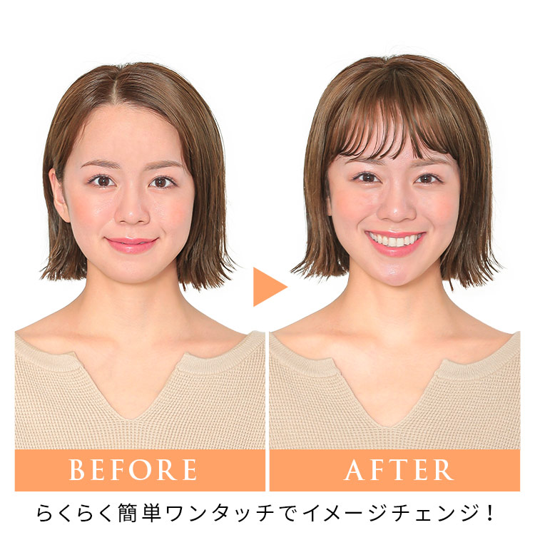 ポイントウィッグ シースルーナチュラルバングの着用ビフォーアフター