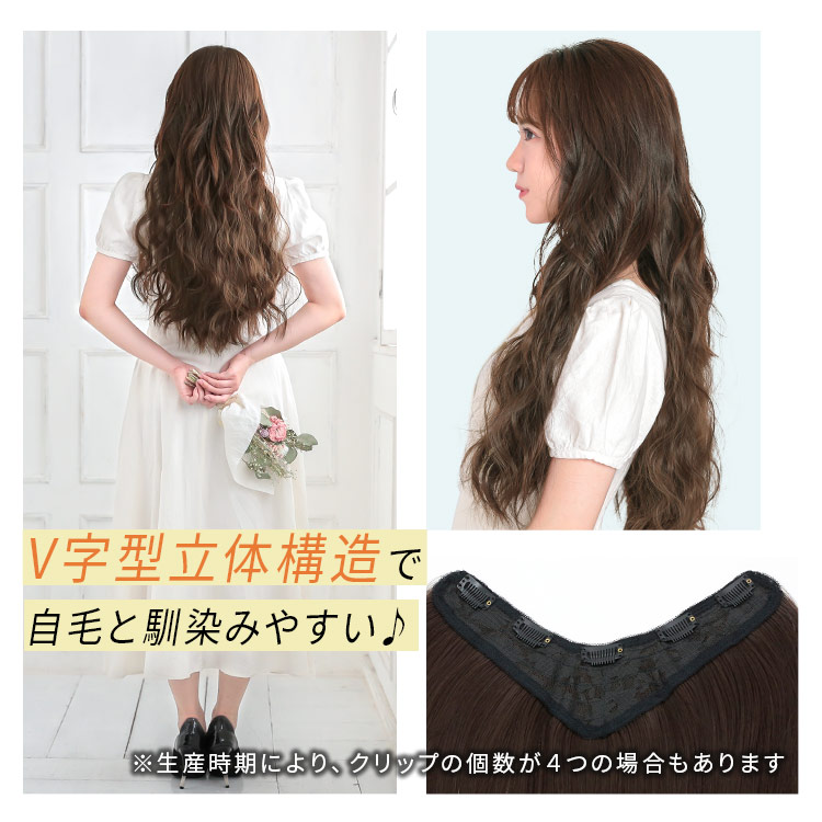 ポイントウィッグ セレネVラインロングエクステはV字型立体構造で自毛と馴染みやすい♪