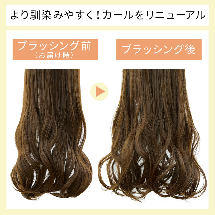 ポイントウィッグ セレネVラインロングエクステはより馴染みやすく!カールをリニューアル
