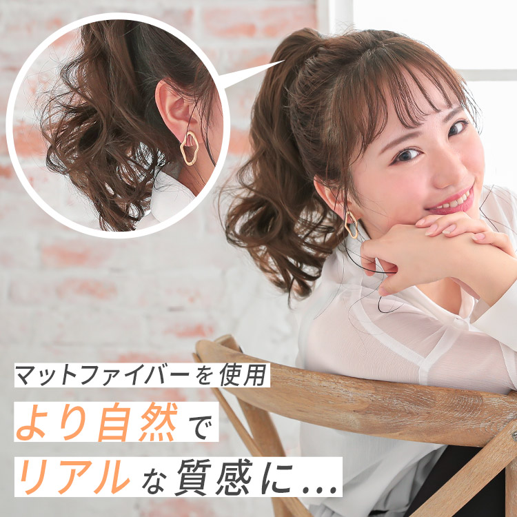 ポイントウィッグ メルティスイート クリップポニーはマットファイバーを使用。より自然でリアルな質感に・・・