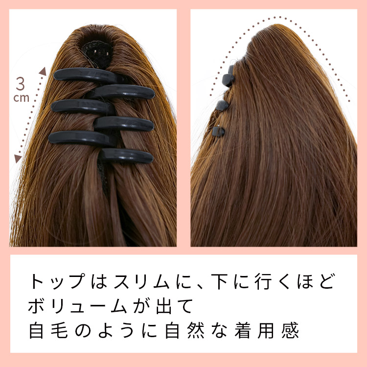 ポイントウィッグ メルティスイート クリップポニーのトップはスリムに、下に行くほどボリュームが出て自毛のように自然な着用感!