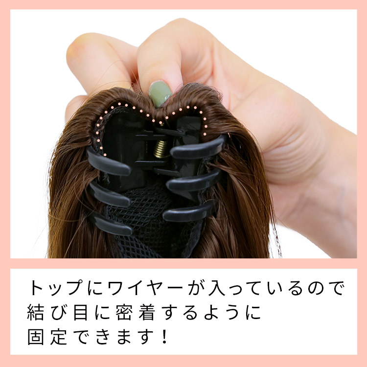 ポイントウィッグ メルティスイート クリップポニーはトップにワイヤーが入っているので、結び目に密着するように固定できます!