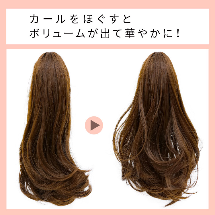 ポイントウィッグ メルティスイート クリップポニーはカールほぐすとボリュームが出て華やかに!