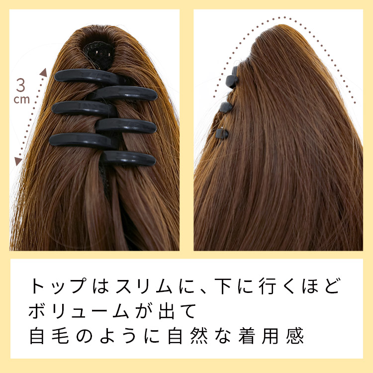 ポイントウィッグ ハニーウェーブ クリップポニーのトップはスリムに、下に行くほどボリュームが出て自毛のように自然な着用感!