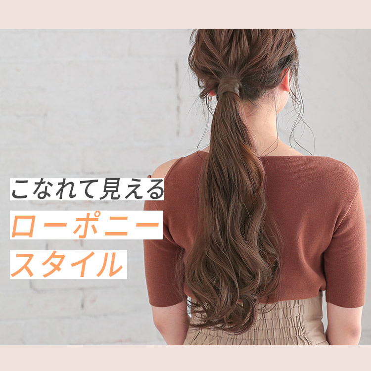 ポイントウィッグ ミックスロングカールマジックポニーはこなれて見えるローポニースタイル!