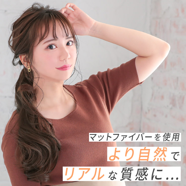 ポイントウィッグ ミックスロングカールマジックポニーはマットファイバーを使用。より自然でリアルな質感に・・・