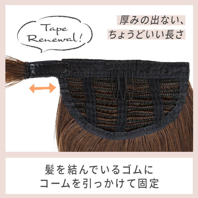 ポイントウィッグ ミックスロングカールマジックポニーは厚みの出ない、ちょうどいい長さ。髪を結んでいるゴムにコームを引っかけて固定します。