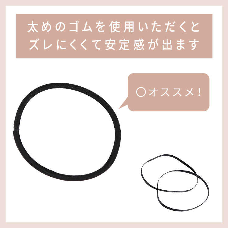 ポイントウィッグ ミックスロングカールマジックポニーはしっかりした太めのゴムを使用いただくと、ウィッグが下へずれにくくなり安定感が出ます。