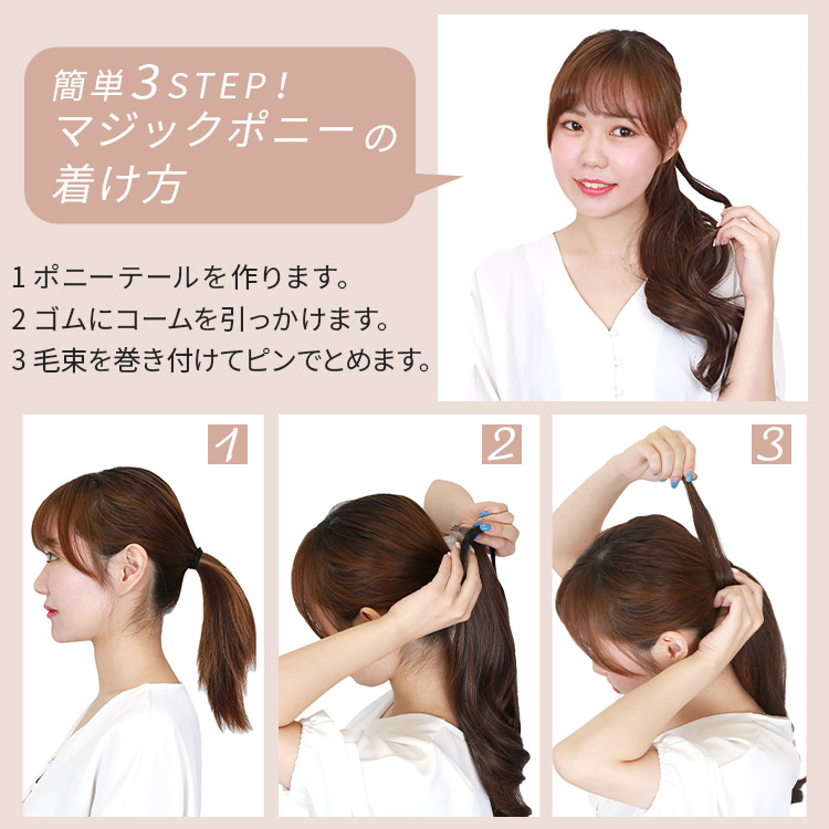 ポイントウィッグ ミックスロングカールマジックポニーの着用方法は2STEP!