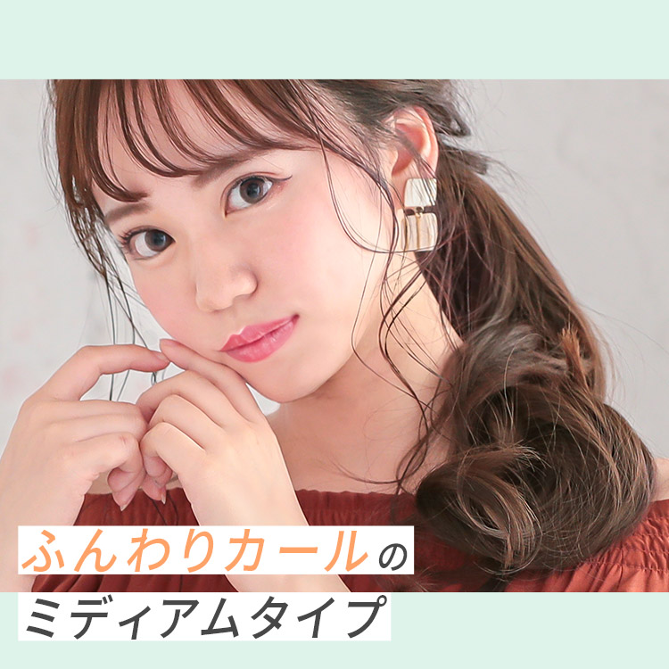 ポイントウィッグ ミディアムカールマジックポニーは毛先まで巻いたふんわりカールがカジュアル可愛い!