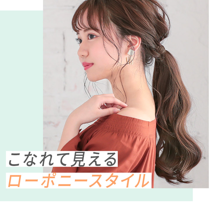 ポイントウィッグ ミディアムカールマジックポニーはこなれて見えるローポニースタイル!