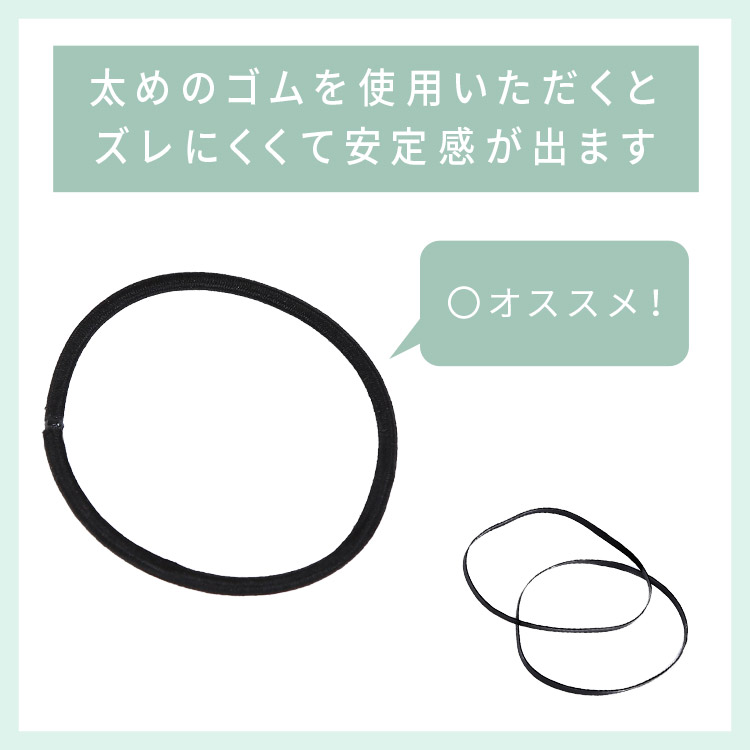 ポイントウィッグ ミディアムカールマジックポニーはしっかりした太めのゴムを使用いただくと、ウィッグが下へずれにくくなり安定感が出ます。