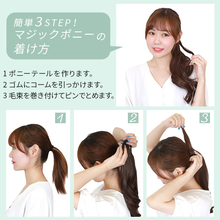 ポイントウィッグ ミディアムカールマジックポニーの着用方法は2STEP!