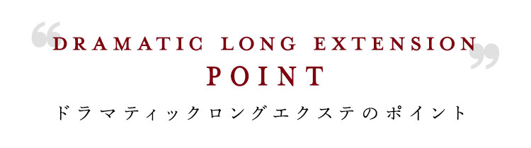 ポイントウィッグ ドラマティックロングエクステ のポイント