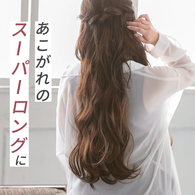 ポイントウィッグ ドラマティックロングエクステであこがれのスーパーロングに。