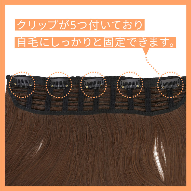 ポイントウィッグ ドラマティックロングエクステはクリップが4つ付いており自毛にしっかりと固定できます。