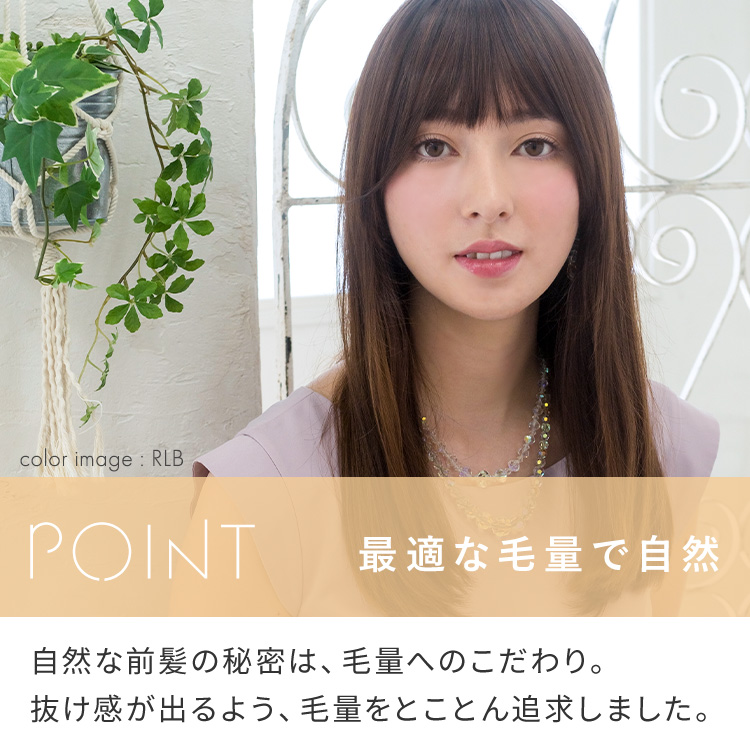 サイド付きぱっつんバング前髪ウィッグは、最適で自然な毛量です。
