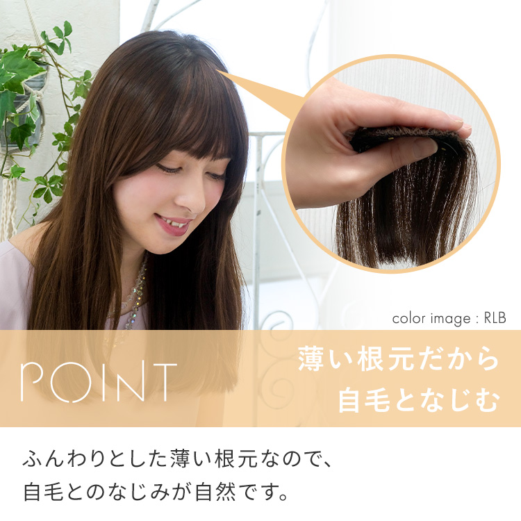 サイド付きぱっつんバング前髪ウィッグは、人工頭皮のつむじ付きです。