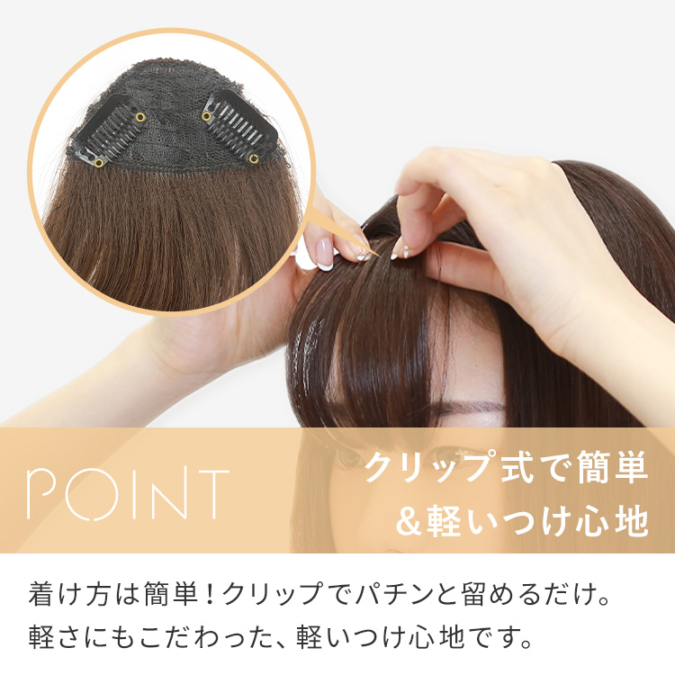 サイド付きぱっつんバング前髪ウィッグは、クリップ式で簡単で軽いつけ心地です
