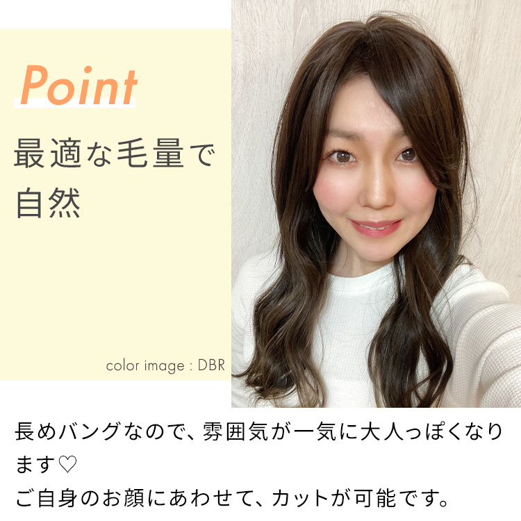 つむじ付き流しバング前髪ウィッグは、最適で自然な毛量です。
