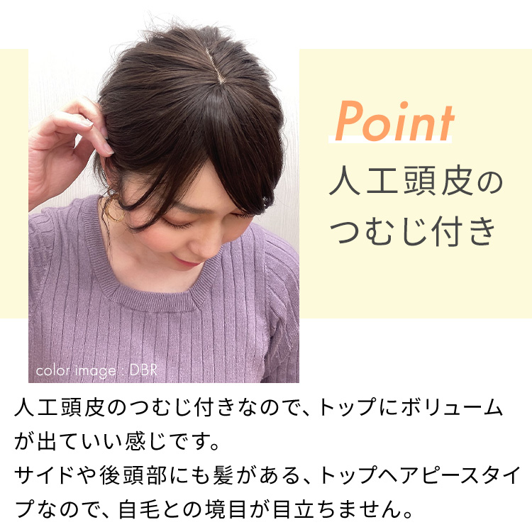 つむじ付き流しバング前髪ウィッグは、人工頭皮のつむじ付きです。