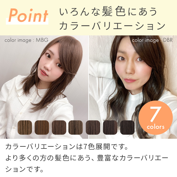 つむじ付き流しバング前髪ウィッグは、いろんな髪色にあうカラーバリエーションです。