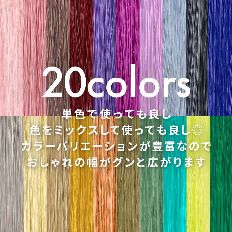 ポイントメッシュエクステは、全20色のカラー展開。