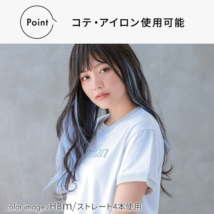 ポイントメッシュエクステは、コテ・アイロン使用可能