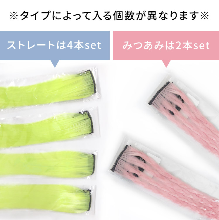 ポイントメッシュエクステは、※タイプによって入る個数が異なります※ストレートは4本set。みつあみは2本set。