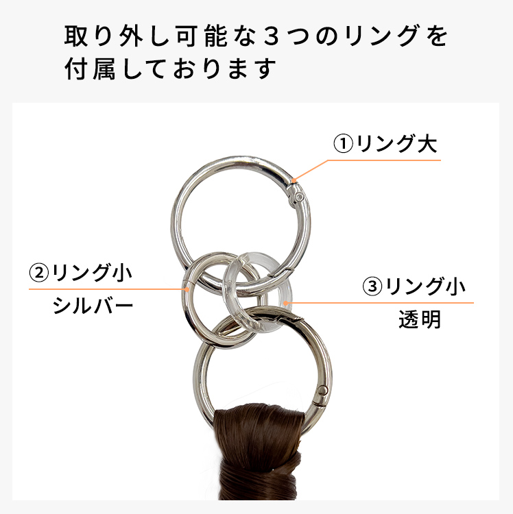 ポニーテールリングは、取り外し可能な3つのリングが付属しています。