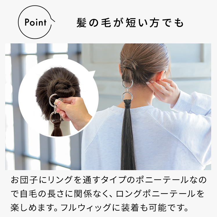 ポニーテールリングは、地毛の長さに関係なくロングポニーテールを楽しめます。フルウィッグにも使えます。
