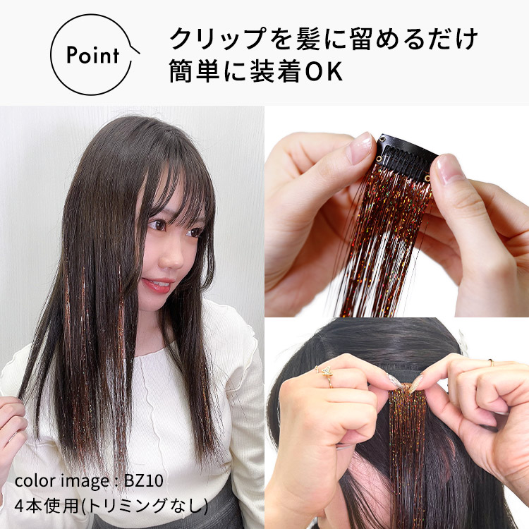 ポイントメッシュティンセルは、ワンタッチクリップを髪に止めるだけのなので簡単に着用できます。