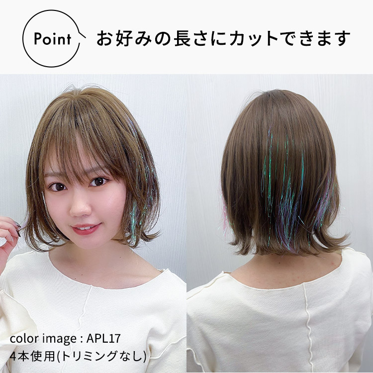 ポイントメッシュティンセルは、お好みの長さにカットしてお使いいただけます