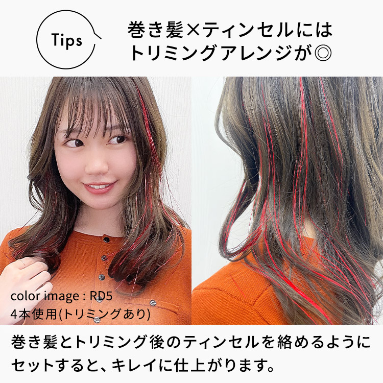 ポイントメッシュティンセルと巻き髪をあわせる場合はトリミングするのをおすすめします。