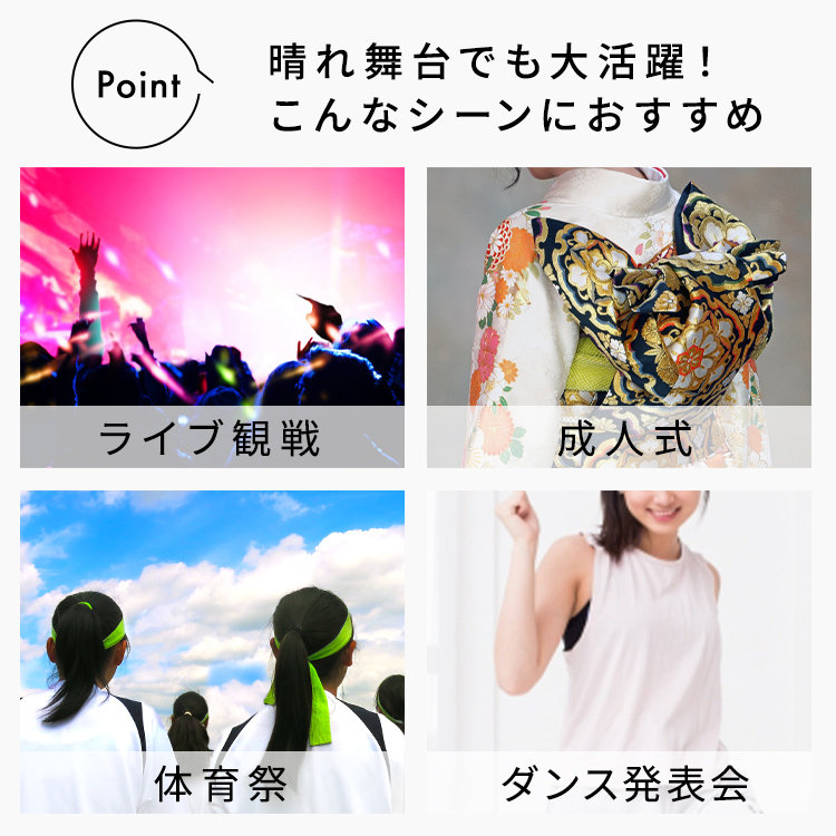 ポイントメッシュティンセルは、ライブ観戦、成人式、体育祭、ダンス発表会などの晴れの舞台でも大活躍します。