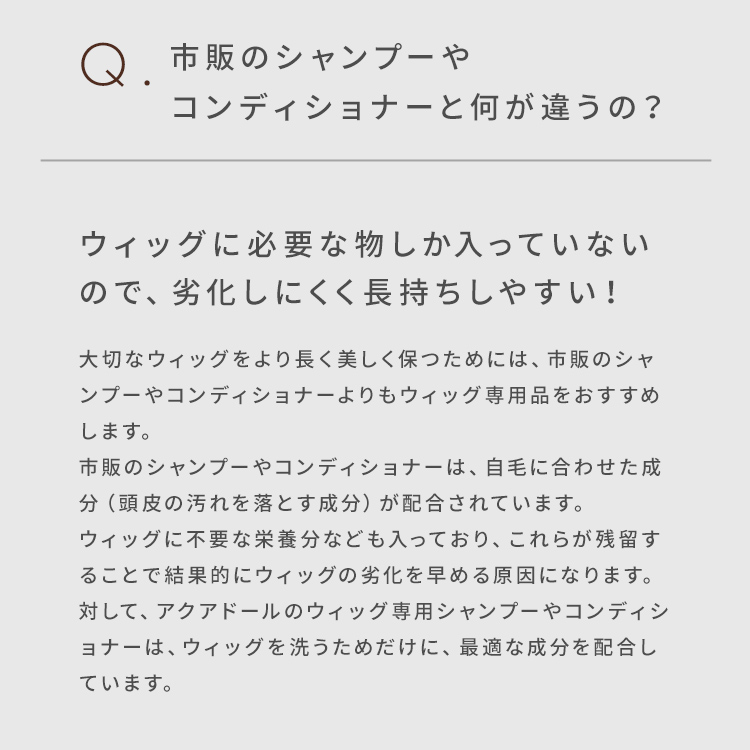 アクアドール シャンプーはなぜウィッグ専用?説明画像