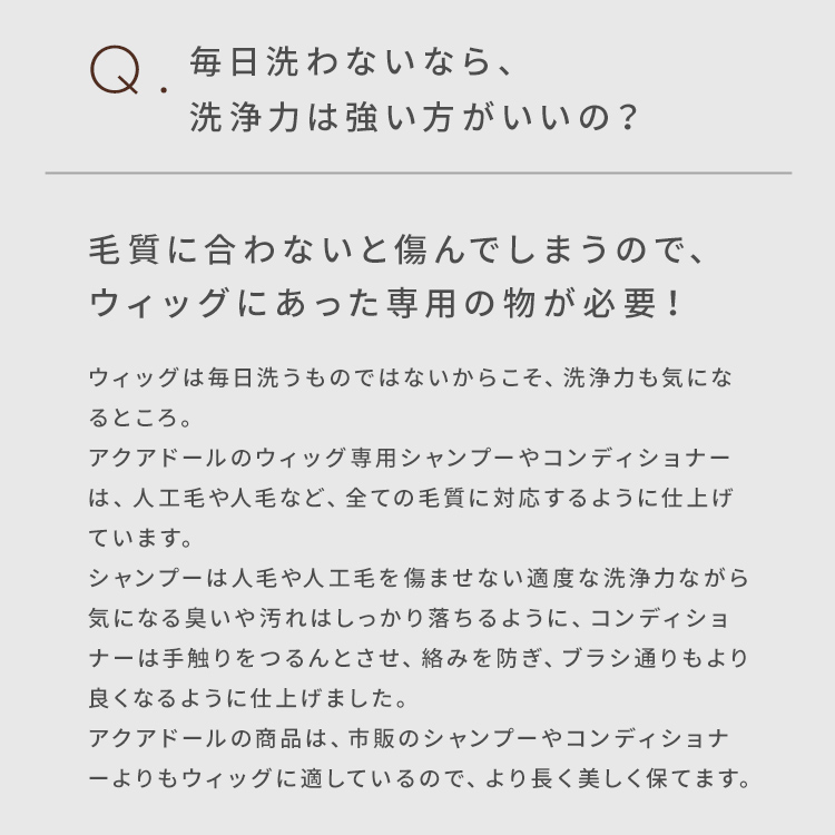 アクアドール シャンプーはなぜウィッグ専用?説明画像