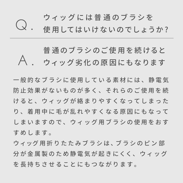 ウィッグ用折りたたみブラシ Q&A画像