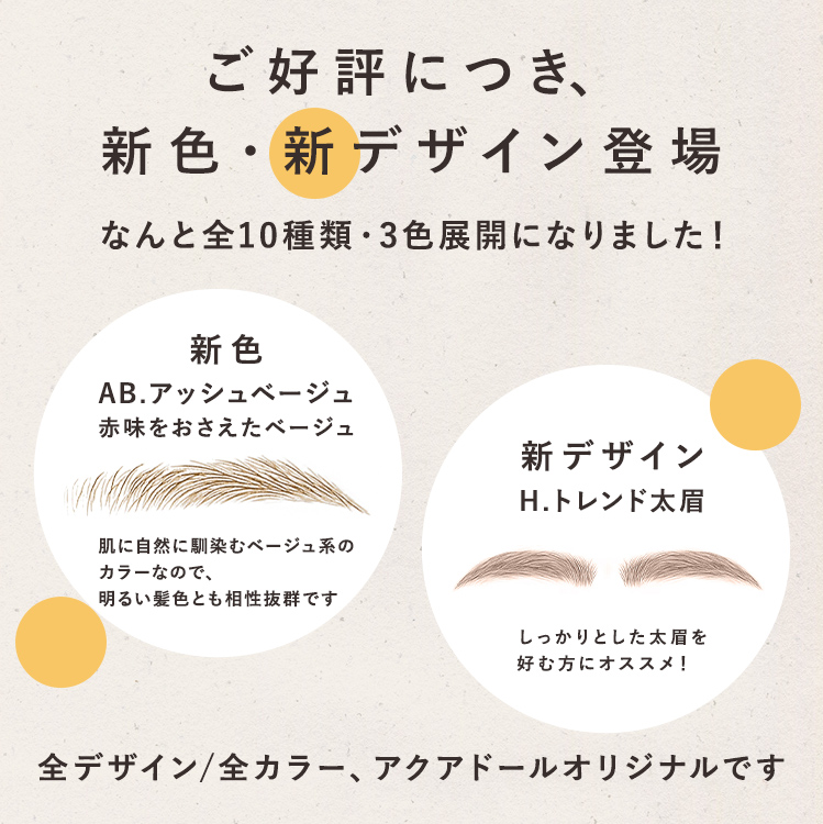 アクアドールのアイブロウアートメイクは全10種類・3色展開です