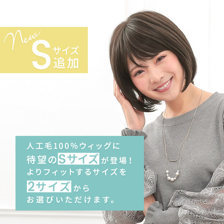 医療用ウィッグショートボブはSサイズがあります