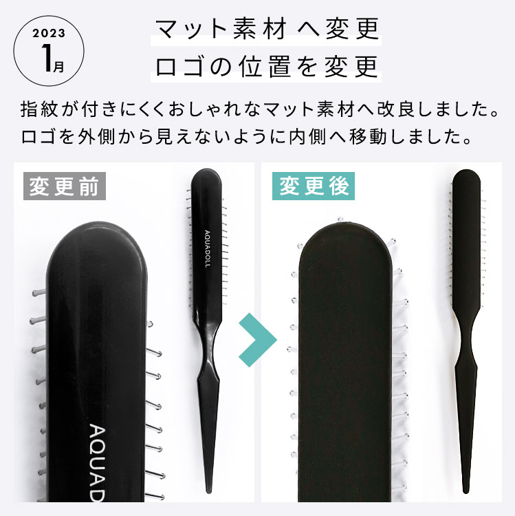 ウィッグ用ブラシのリニューアル履歴