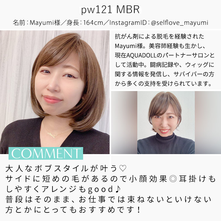 アクアドールヴィーナス ミニョンボブウィッグウィッグ スタッフ着用イメージ