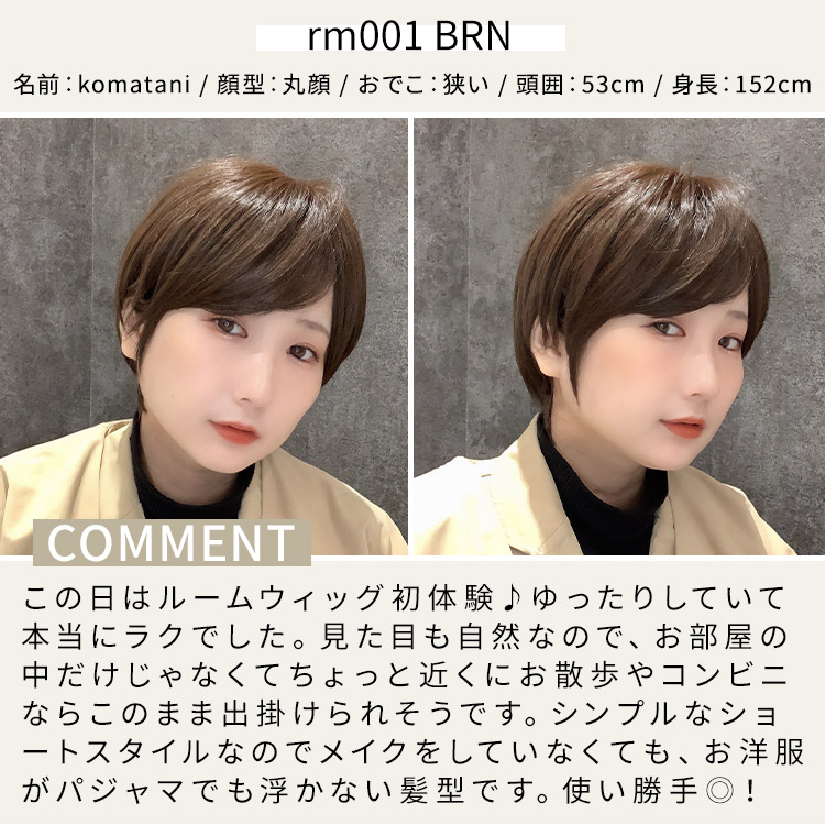 ルームウィッグ ショート 着用イメージ