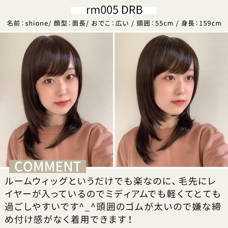 ルームウィッグ ミディアム スタッフ着用イメージ