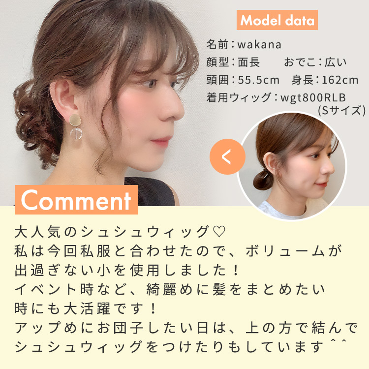 ポイントウィッグ エアリーカールシュシュウィッグ着用レビュー