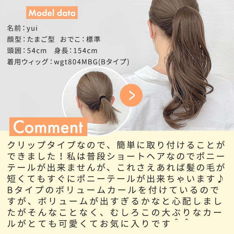 ポイントウィッグ メルティスイート クリップポニーウィッグ着用レビュー